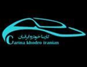لوگوی شرکت کارینا خودرو ایرانیان